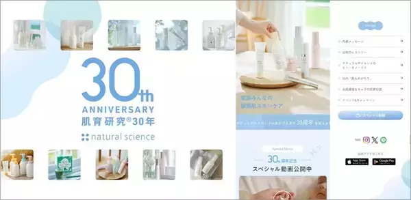 株式会社ナチュラルサイエンスは創業30周年を迎え、特設サイトページを4月24日(金)オープン