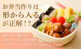 「お弁当作りは"形から入る"が正解！？始めたい・続けたいと思っている人の約8割が「モチベーションアップにつながる」と回答」の画像1