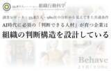 「調査レポート公開：AI時代に必須の「判断できる人材」が育つ企業は、組織の判断構造を設計している ― 33.8万人・980社の分析から見えてきた共通条件（組織行動科学(R) 判断デザインラボラトリー）」の画像1