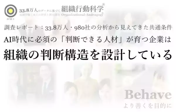 調査レポート公開：AI時代に必須の「判断できる人材」が育つ企業は、組織の判断構造を設計している ― 33.8万人・980社の分析から見えてきた共通条件（組織行動科学(R) 判断デザインラボラトリー）