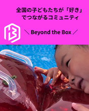 子どもが大人に直接インタビューする新企画「ネクストストーリー」始動 ― テレビ放送で注目のBeyond the Boxが、出会いから広がる学びを提供 ―