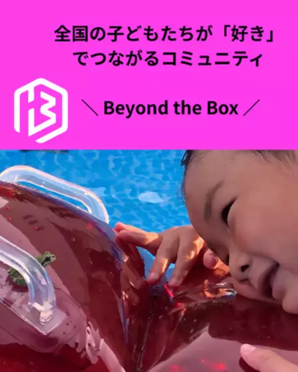 子どもが大人に直接インタビューする新企画「ネクストストーリー」始動 ― テレビ放送で注目のBeyond the Boxが、出会いから広がる学びを提供 ―
