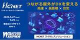 「エイチ・シー・ネットワークスが 「ワイヤレスジャパン2026」 に出展」の画像1