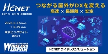 エイチ・シー・ネットワークスが 「ワイヤレスジャパン2026」 に出展