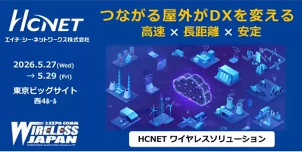エイチ・シー・ネットワークスが 「ワイヤレスジャパン2026」 に出展