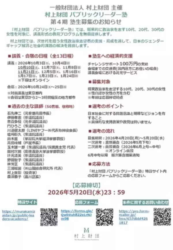 政治家を目指す女性のための「パブリックリーダー塾」第4期の募集開始