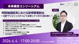 「ZenX、未来構想コンソーシアム主催「時間価値経済における新規事業創出（2026年6月4日）」イベントを開催」の画像1