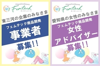 【東三河フェムテック】東三河の技術で女性の悩みを解決！フェムテック商品を企画開発する、事業者＆女性アドバイザーを募集中