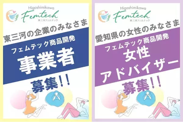 【東三河フェムテック】東三河の技術で女性の悩みを解決！フェムテック商品を企画開発する、事業者＆女性アドバイザーを募集中