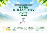 「【まちづくりの主役は学生】全国大学生のビジネスプランコンテスト「地方創生ユースイノベーションアワード2026」を初開催」の画像1