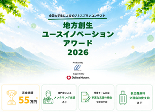 【まちづくりの主役は学生】全国大学生のビジネスプランコンテスト「地方創生ユースイノベーションアワード2026」を初開催
