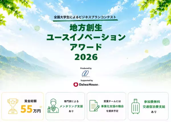 【まちづくりの主役は学生】全国大学生のビジネスプランコンテスト「地方創生ユースイノベーションアワード2026」を初開催