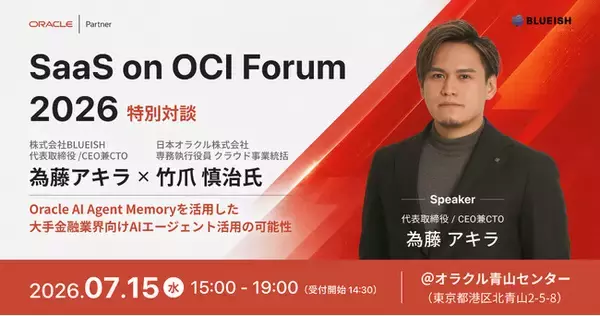BLUEISH代表・為藤アキラ、日本オラクル専務執行役員・竹爪慎治氏と「SaaS on OCI Forum 2026」にて対談