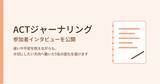 「合同会社デルタクリエイト、ACT（アクセプタンス＆コミットメントセラピー）をベースにしたオンラインジャーナリングプログラム『ACTジャーナリング』のオウンドメディアを公開」の画像1