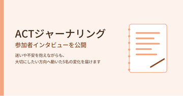 合同会社デルタクリエイト、ACT（アクセプタンス＆コミットメントセラピー）をベースにしたオンラインジャーナリングプログラム『ACTジャーナリング』のオウンドメディアを公開