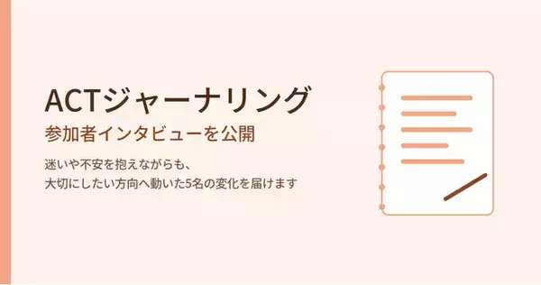 合同会社デルタクリエイト、ACT（アクセプタンス＆コミットメントセラピー）をベースにしたオンラインジャーナリングプログラム『ACTジャーナリング』のオウンドメディアを公開