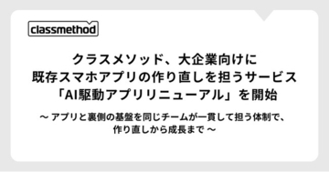 クラスメソッド、大企業向けに既存スマホアプリの作り直しを担うサービス「AI駆動アプリリニューアル」を開始
