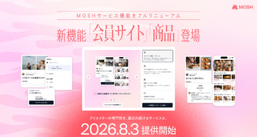 登録クリエイター10万人のMOSH、新機能「会員サイト」「商品」を2026年8月3日に提供開始 - 専門性を自在にサービスの形へ、ゲストの変化に伴走する基盤に進化