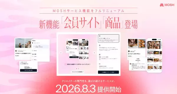 登録クリエイター10万人のMOSH、新機能「会員サイト」「商品」を2026年8月3日に提供開始 - 専門性を自在にサービスの形へ、ゲストの変化に伴走する基盤に進化
