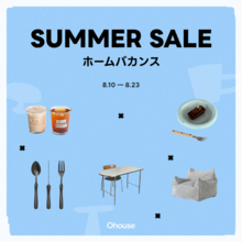 【Ohouse全商品がセール対象】夏の新作から人気アイテムまで揃う「ホームバカンス」キャンペーンがスタート