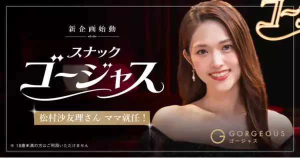 松村沙友理さんが完全審査制マッチングアプリ「ゴージャス」の新企画「スナックゴージャス」のママに就任！