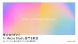 「株式会社FinT、「AI Media Studio」部門を新設」の画像1