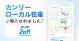「Zoff、全340店舗に「カンリーローカル在庫」を導入。店舗在庫のデジタル可視化で「試してから買う」来店体験を強化。AIに選ばれる店舗基盤の構築で、次世代の集客を最大化」の画像1