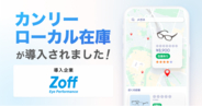 Zoff、全340店舗に「カンリーローカル在庫」を導入。店舗在庫のデジタル可視化で「試してから買う」来店体験を強化。AIに選ばれる店舗基盤の構築で、次世代の集客を最大化