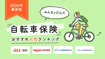 【自転車保険 人気ランキング】2026年8月最新版を発表！｜自転車保険STATION
