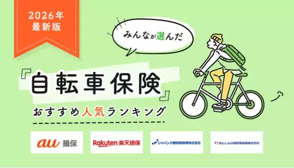 【自転車保険 人気ランキング】2026年8月最新版を発表！｜自転車保険STATION