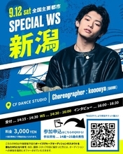 【チャンスは自分の手で掴め】世界大会優勝のダンスクルー・GANMI所属kooouya登壇！新潟で男性限定スペシャルワークショップ開催決定