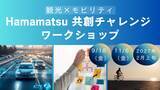 「観光×モビリティ～Hamamatsu共創チャレンジ～ワークショップの開催について」の画像1