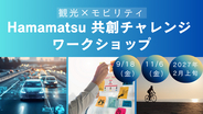 観光×モビリティ～Hamamatsu共創チャレンジ～ワークショップの開催について