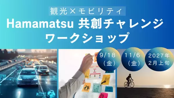 観光×モビリティ～Hamamatsu共創チャレンジ～ワークショップの開催について