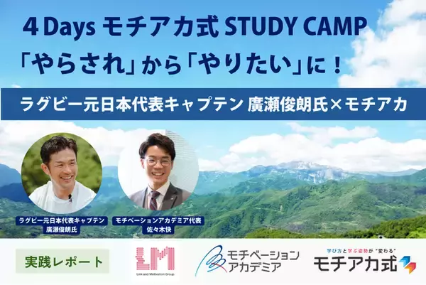 「やらされる勉強」から自立的学習へ。ラグビー元日本代表 廣瀬氏とコラボした、学ぶ姿勢を劇的に変える3泊4日の合宿レポート