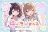 「大人気イラストレーターねむりねむ先生の『隣の席の女の子』オンラインくじが登場！新規描き下ろしイラストのグッズが9月5日(土)10:00より販売開始！」の画像1