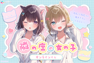 大人気イラストレーターねむりねむ先生の『隣の席の女の子』オンラインくじが登場！新規描き下ろしイラストのグッズが9月5日(土)10:00より販売開始！