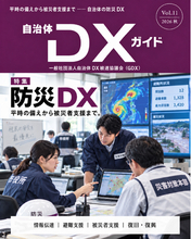 一般社団法人自治体DX推進協議会、会報誌『自治体DXガイド』次号Vol.11で「防災DX」を特集予定