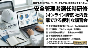 【2026年 10月のオンライン講習：安全管理者選任時研修安全管理者 講習】便利なオンライン講習会のスケジュールが公開されました。