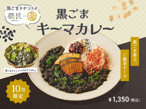 【コラボメニュー】九鬼産業「黒ごまラテ」×夢民。カレーからサラダ、ラッシーまで、黒ごまを贅沢に楽しむ秋のコラボメニューが期間限定で登場。