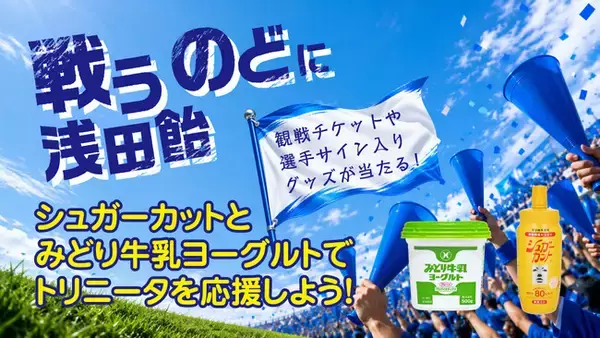 「戦うのどに浅田飴」シュガーカットとみどり牛乳ヨーグルトでトリニータを応援しよう！