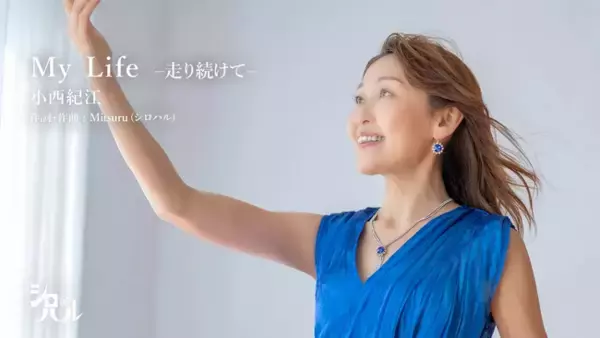 1,000人以上の看取りを経験した看護師が、歌でランナーを応援。HalScene Recordsから歌手デビューした小西紀江、東京夢舞いマラソンで「My Life-走り続けて-」を歌唱