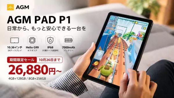 【10月26日まで】10.36インチの防水タブレット「AGM PAD P1」が26,880円から！楽天市場・公式オンラインストアで7日間限定セール