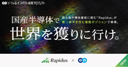 ラピダス、エンの『ソーシャルインパクト採用プロジェクト』で第二新卒・若手ポテンシャル層を含む、事業企画・生産技術など複数職種で一斉募集
