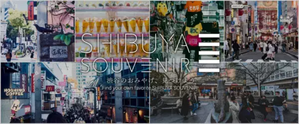 一般財団法人渋谷区観光協会と一般社団法人渋谷未来デザインが渋谷のおみやげ情報を発信するウェブサイト「SHIBUYA SOUVENIR」をオープン