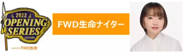 FWD生命、3月29日（火）～3月31日（木）はオリックス・バファローズ本拠地開幕シリーズで「FWD生命ナイター」を開催。3月30日（水）始球式に矢方美紀さん（タレント・元SKE48）が登場