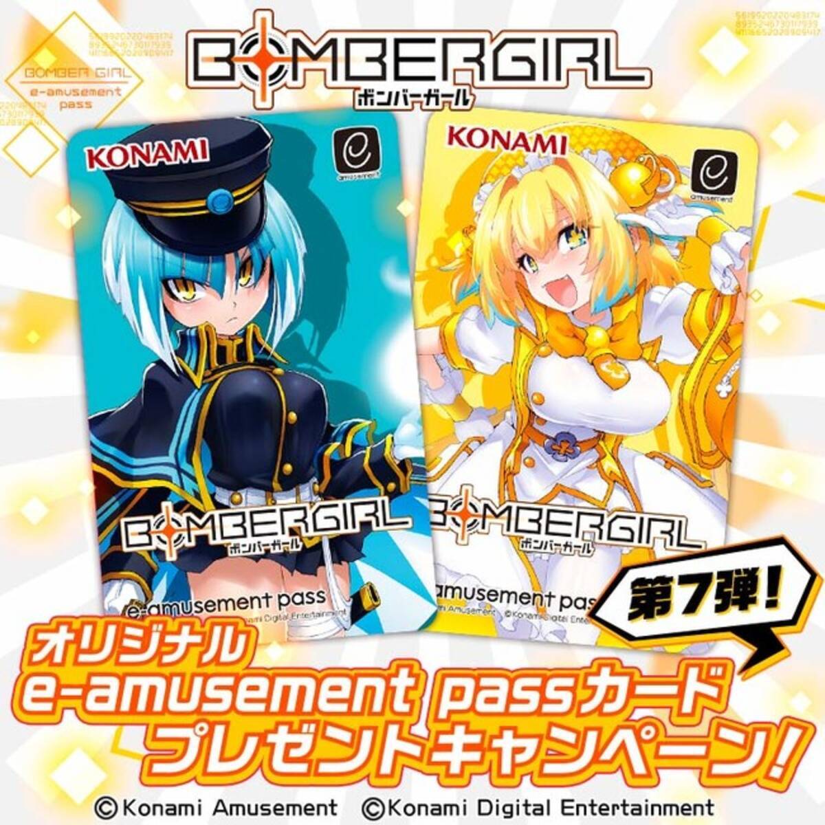 ボンバーガール』にて、オリジナルe-amusement passカードが当たる 