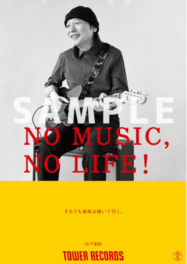 「NO MUSIC, NO LIFE.」ポスター意見広告シリーズに山下達郎が11年ぶりの登場。メッセージは「それでも音楽は続いて行く。」