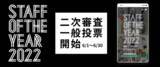「全国のアパレル店舗スタッフの中からNo.1を決める「STAFF OF THE YEAR 2022」一般投票開始！～LINEなど6社がスタッフを応援～」の画像1