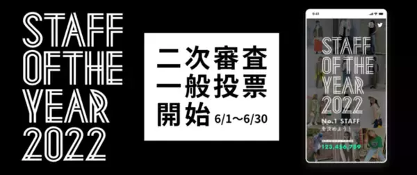 全国のアパレル店舗スタッフの中からNo.1を決める「STAFF OF THE YEAR 2022」一般投票開始！～LINEなど6社がスタッフを応援～